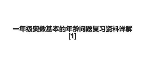 一年级奥数基本的年龄问题复习资料详解[1]