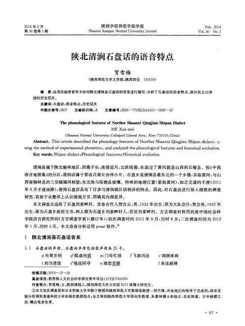 陕北清涧石盘话的语音特点