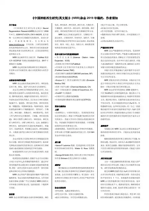 《中国神经再生研究英文版(NRR)杂志2019年稿约作者须知