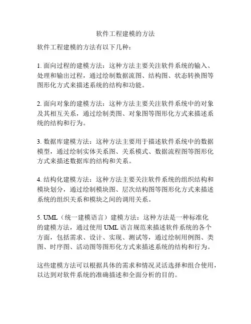 软件工程建模的方法