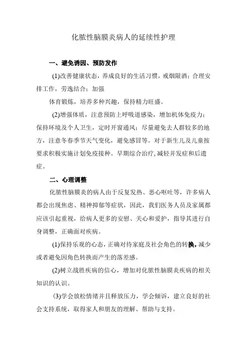 化脓性脑膜炎病人的延续性护理