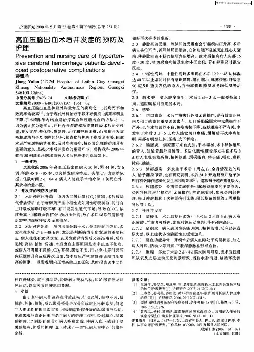 高血压脑出血术后并发症的预防及护理