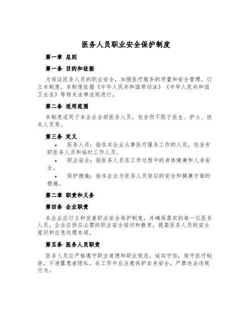 医务人员职业安全保护制度
