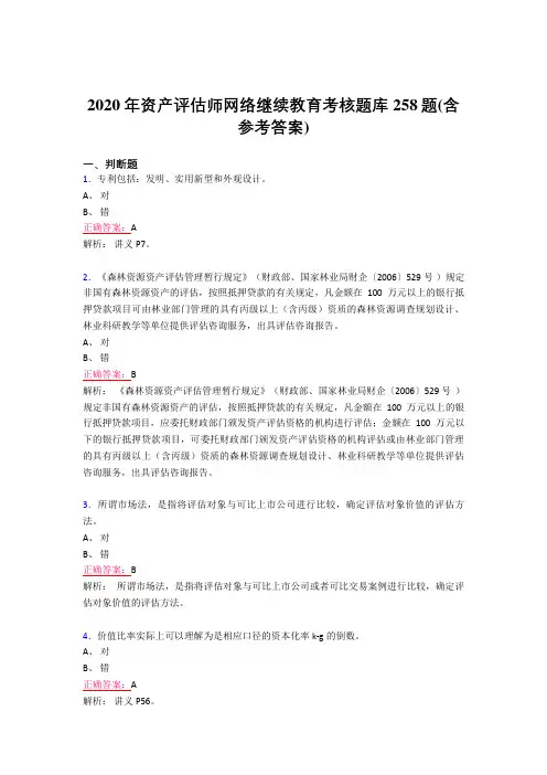 精选最新版2020年资产评估师网络继续教育完整考试题库258题(含答案)