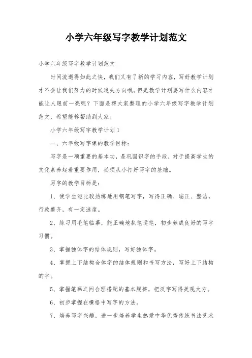小学六年级写字教学计划范文