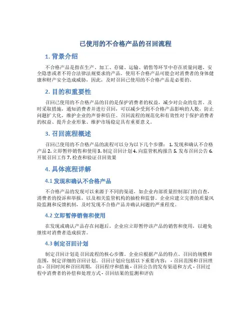 已使用的不合格产品的召回流程