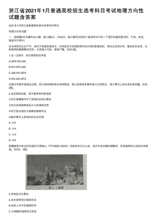 浙江省2021年1月普通高校招生选考科目考试地理方向性试题含答案