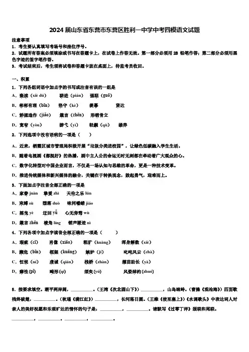2024届山东省东营市东营区胜利一中学中考四模语文试题含解析