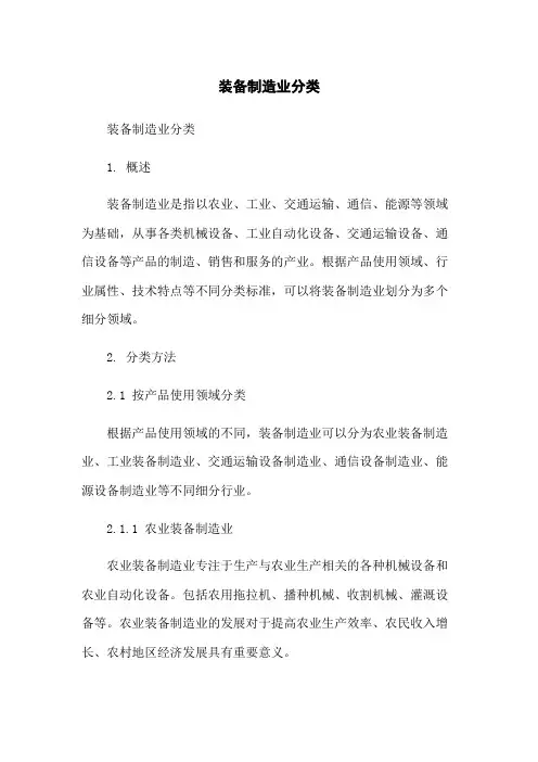 装备制造业分类