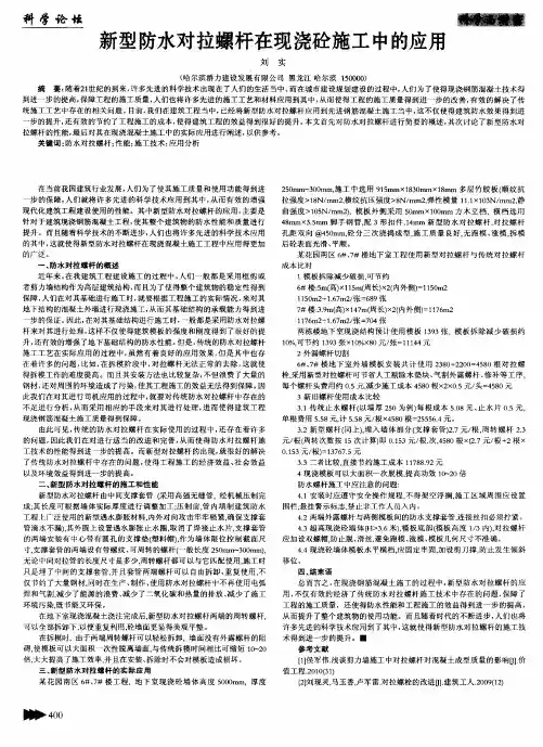 新型防水对拉螺杆在现浇砼施工中的应用