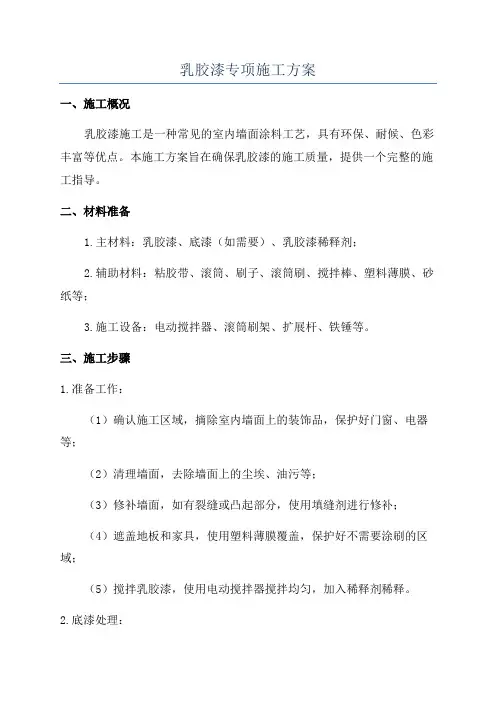 乳胶漆专项施工方案