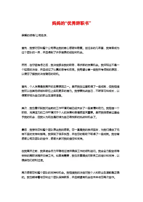 妈妈的“优秀辞职书”