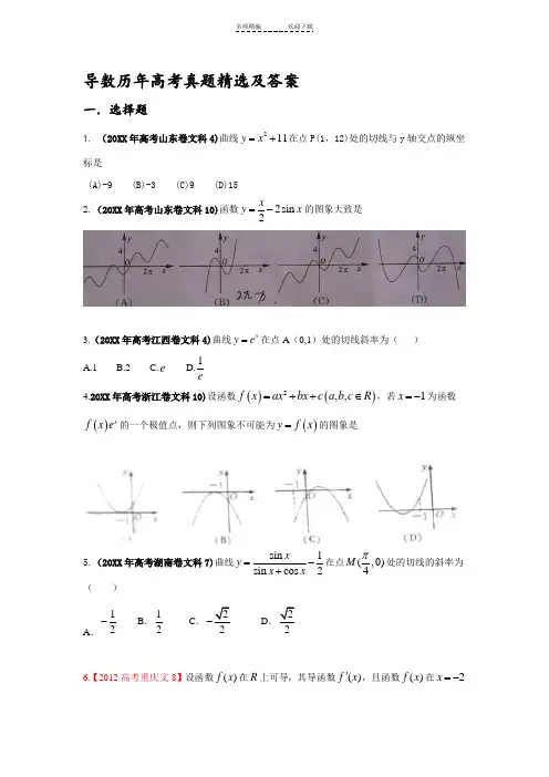导数历年高考真题精选及答案