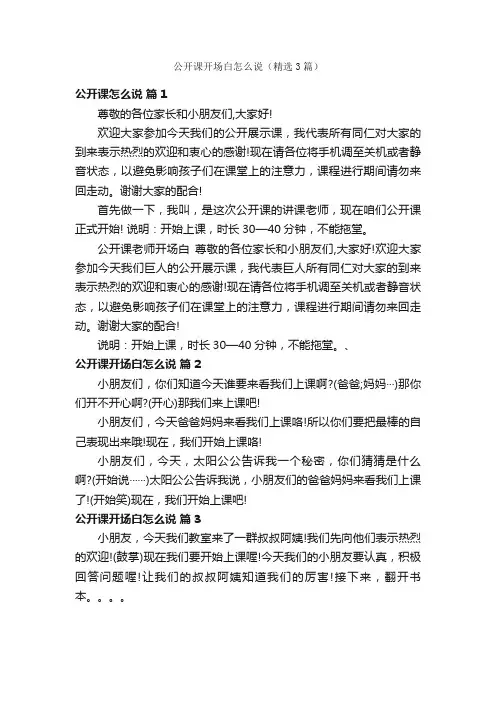 公开课开场白怎么说（精选3篇）