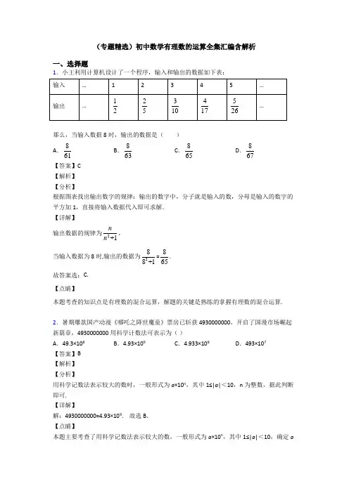 (专题精选)初中数学有理数的运算全集汇编含解析