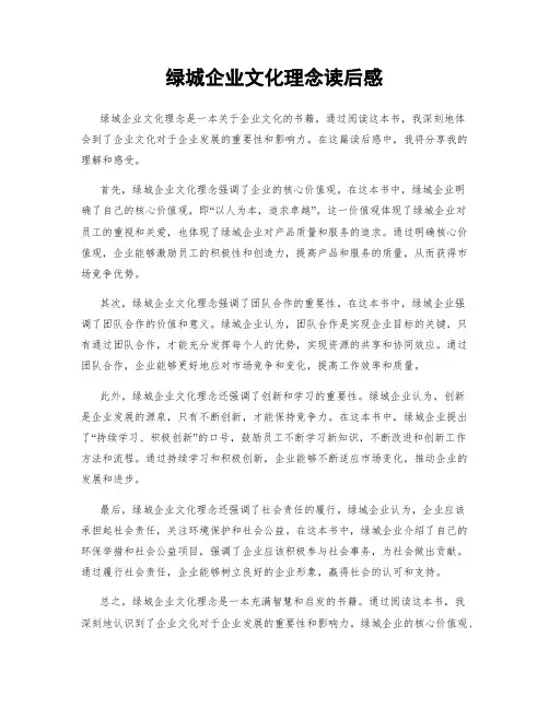 绿城企业文化理念读后感