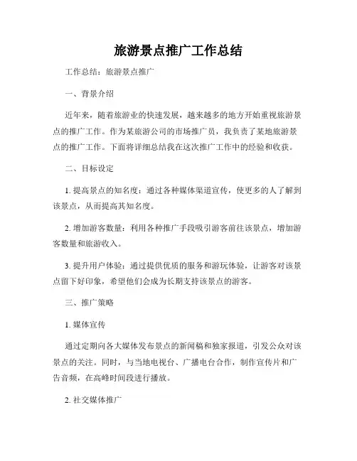 旅游景点推广工作总结