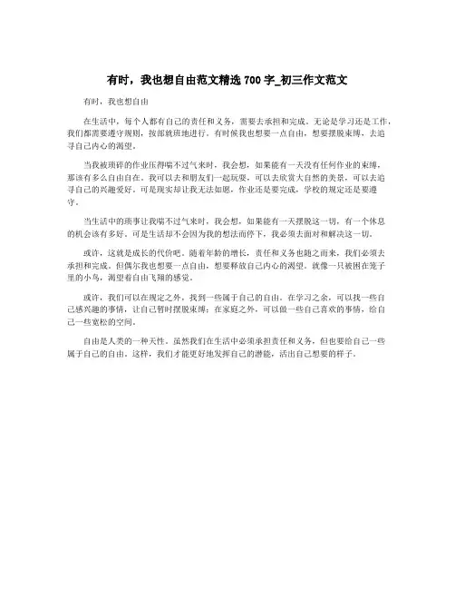 有时,我也想自由范文精选700字_初三作文范文