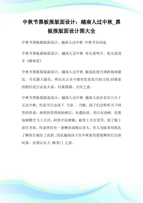 中秋节黑板报版面设计：越南人过中秋_黑板报版面设计图大全.doc