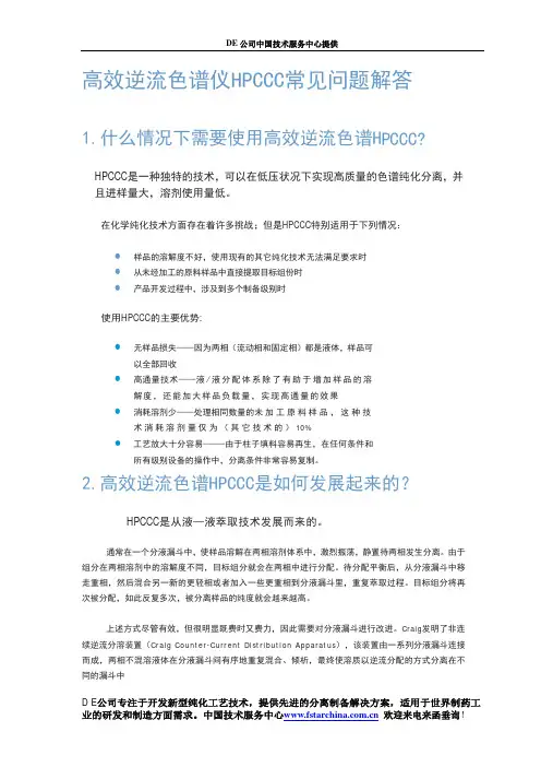 高效逆流色谱仪HPCCCC常见问题解答