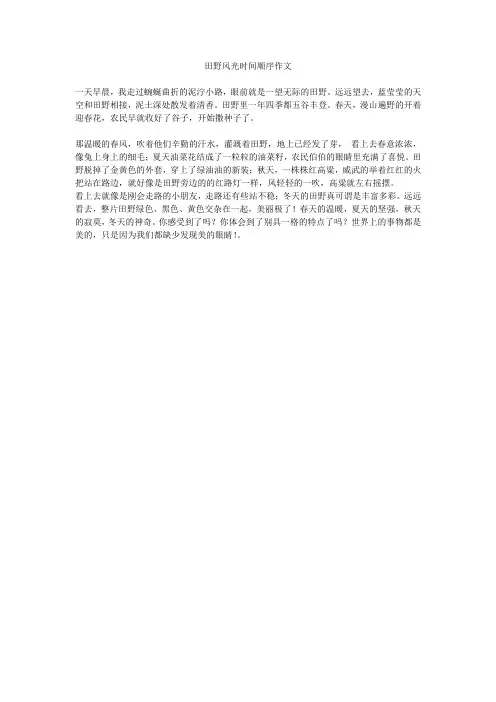 田野风光时间顺序作文