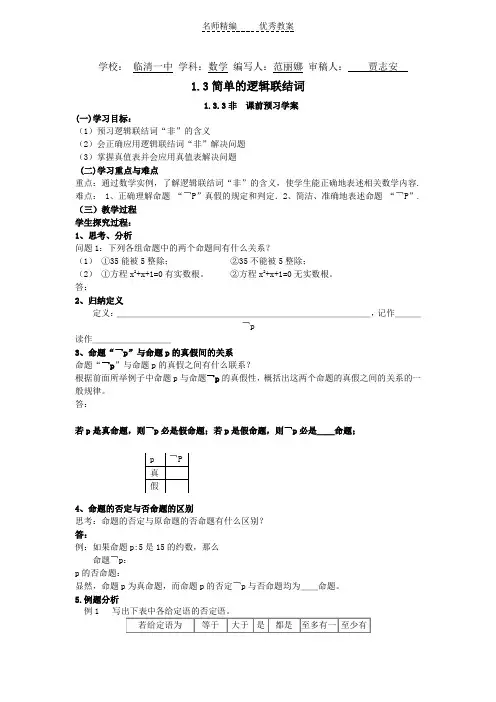 新人教A版(选修21)1.3《简单的逻辑联结词》(第3课时)word学案