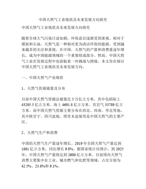 中国天然气工业现状及未来发展方向探究