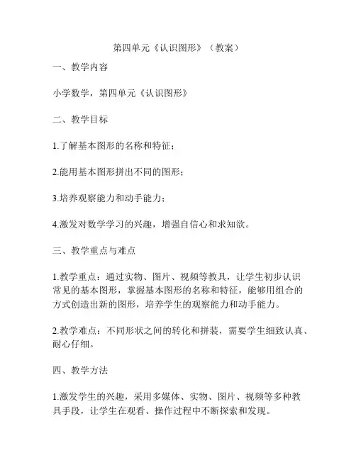 第四单元《认识图形》(教案)