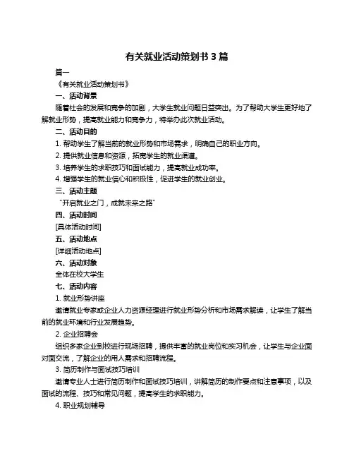 有关就业活动策划书3篇