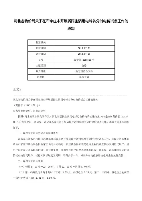 河北省物价局关于在石家庄市开展居民生活用电峰谷分时电价试点工作的通知-冀价管[2013]58号