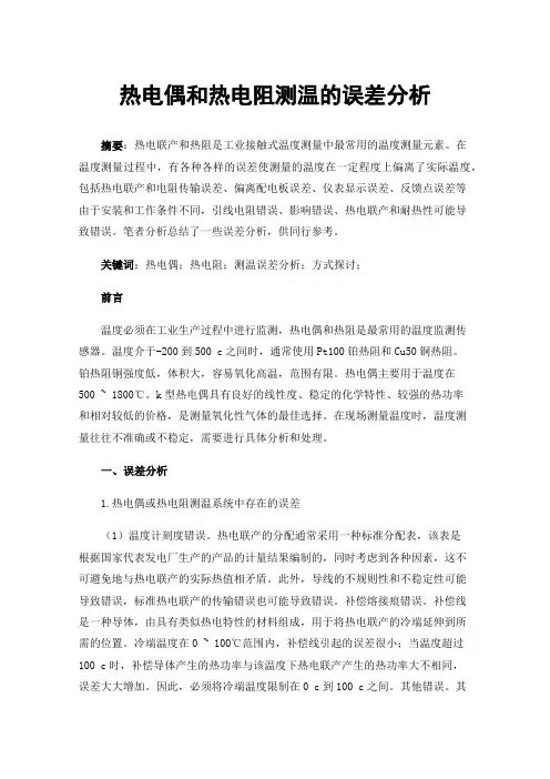 热电偶和热电阻测温的误差分析