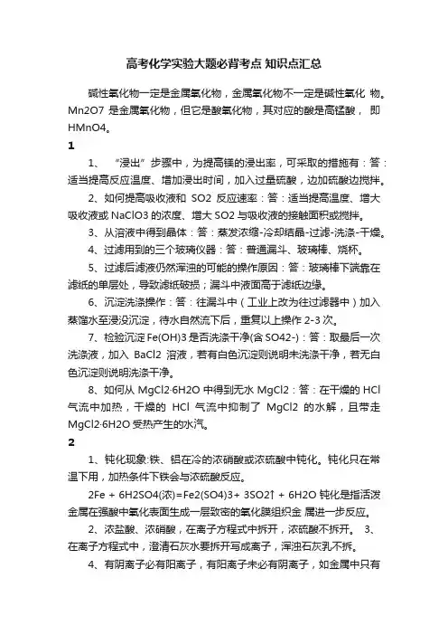 高考化学实验大题必背考点知识点汇总