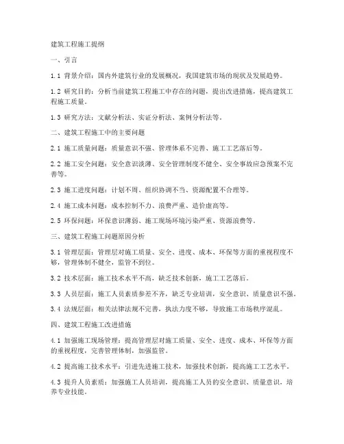 建筑工程施工提纲