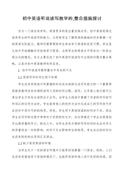 初中英语听说读写教学的,整合措施探讨