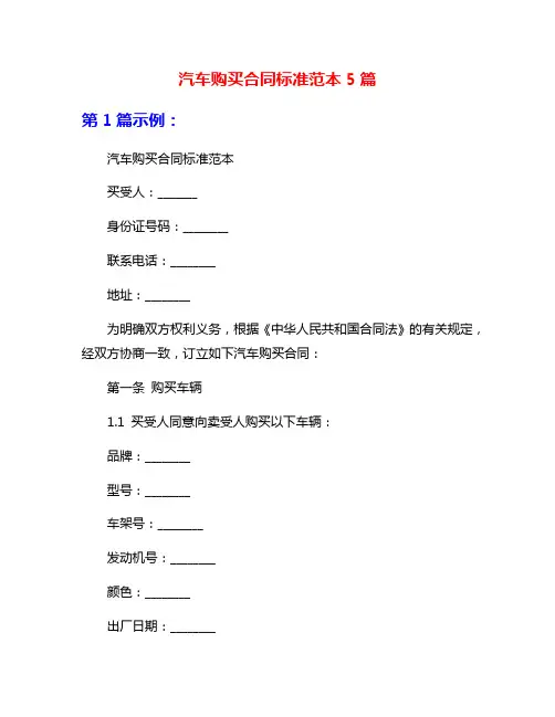 汽车购买合同标准范本5篇