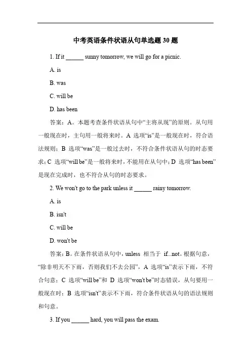 中考英语条件状语从句单选题30题