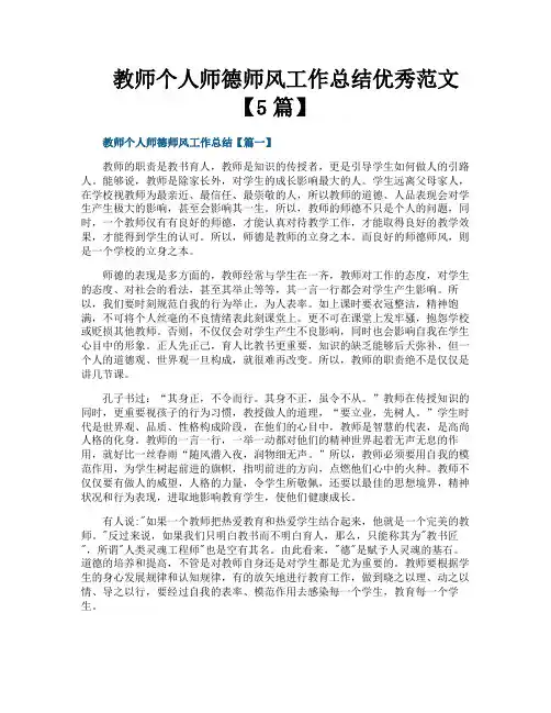 教师个人师德师风工作总结优秀范文【5篇】