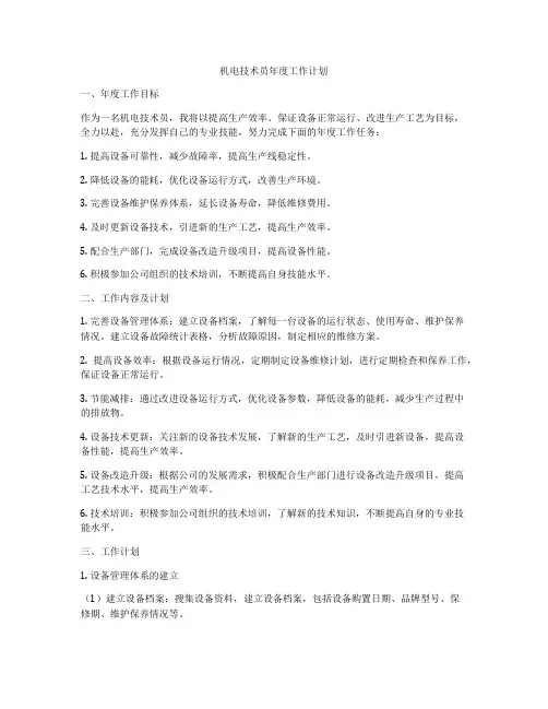 机电技术员年度工作计划