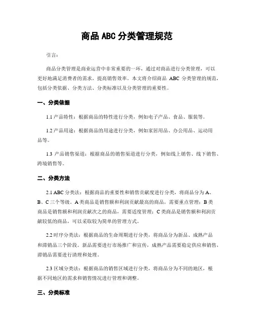 商品ABC分类管理规范