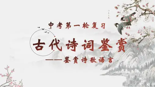2024届中考语文第一轮专题复习——古代诗词鉴赏精讲专题：鉴赏诗歌语言 教学PPT课件