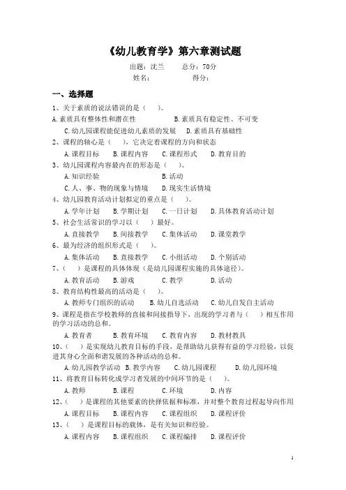 幼儿教育学中职对口高考第六章练习题