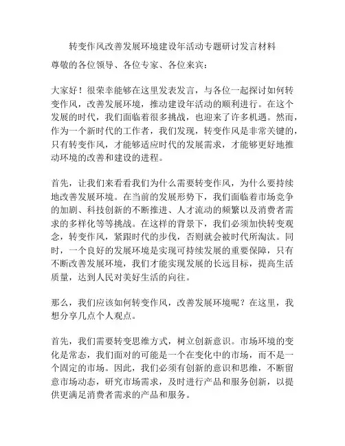 转变作风改善发展环境建设年活动专题研讨发言材料