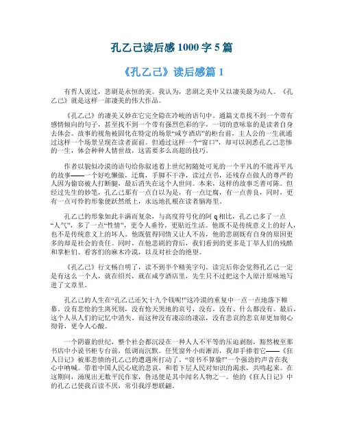 孔乙己读后感1000字5篇