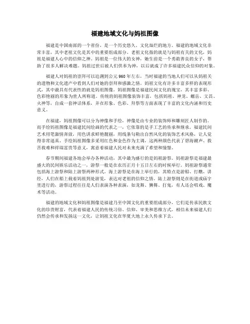 福建地域文化与妈祖图像