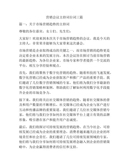 营销会议主持词台词三篇