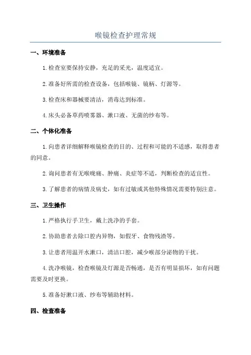 喉镜检查护理常规