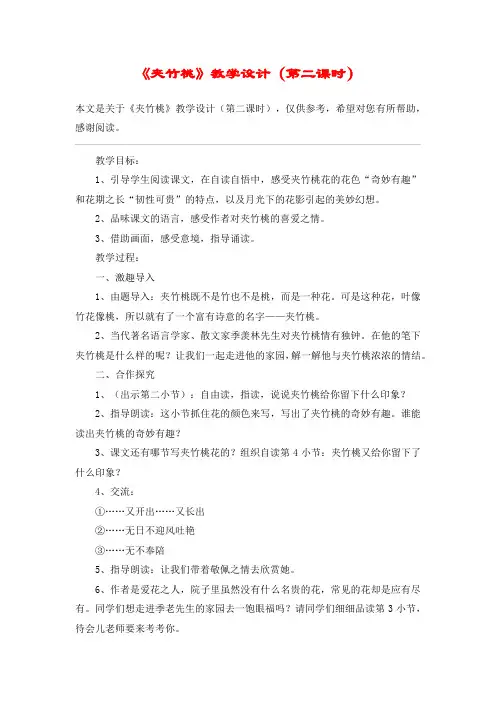 《夹竹桃》教学设计(第二课时)_教案教学设计