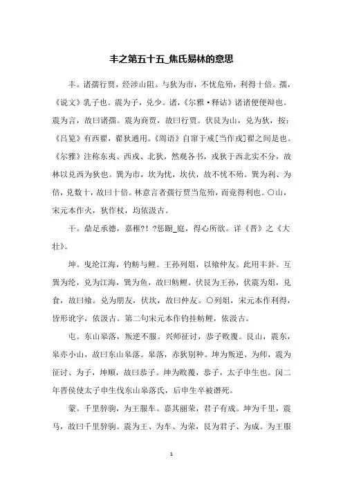 丰之第五十五_焦氏易林的意思