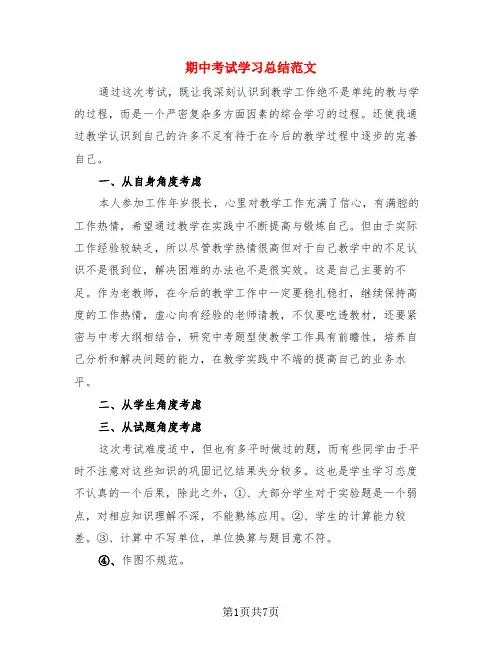 期中考试学习总结范文(4篇)
