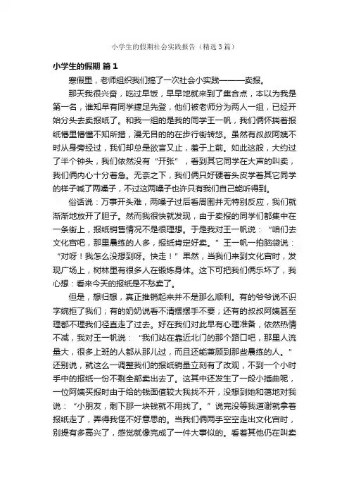 小学生的假期社会实践报告（精选3篇）